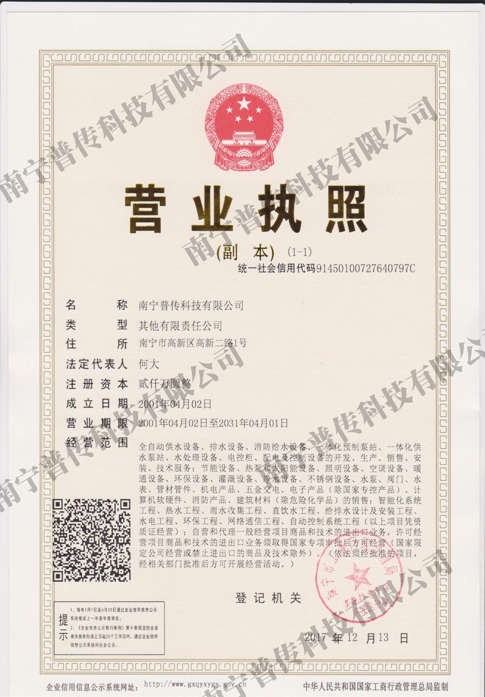 廣西供水設(shè)備-營(yíng)業(yè)執(zhí)照